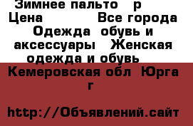 Зимнее пальто 42р.(s) › Цена ­ 2 500 - Все города Одежда, обувь и аксессуары » Женская одежда и обувь   . Кемеровская обл.,Юрга г.